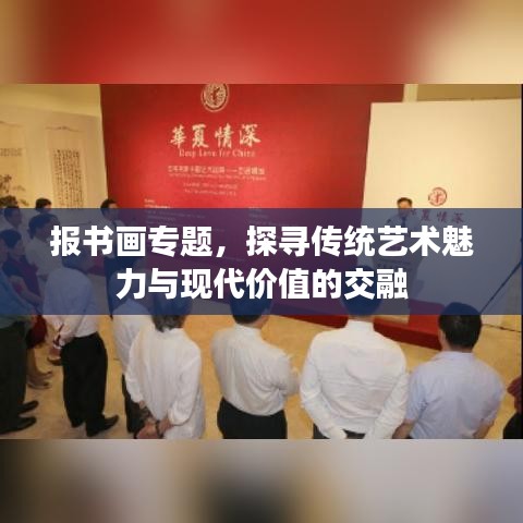 報書畫專題，探尋傳統(tǒng)藝術(shù)魅力與現(xiàn)代價值的交融