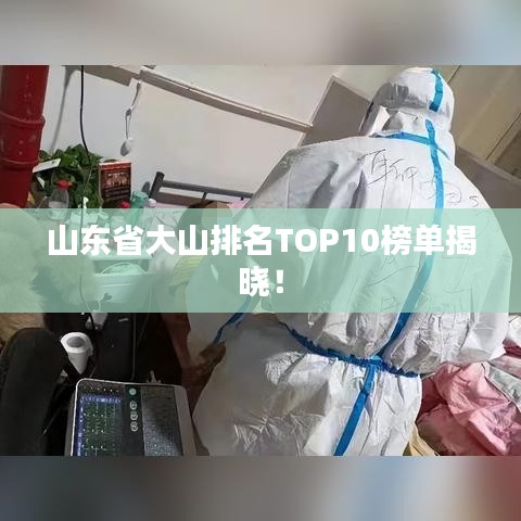 山東省大山排名TOP10榜單揭曉！