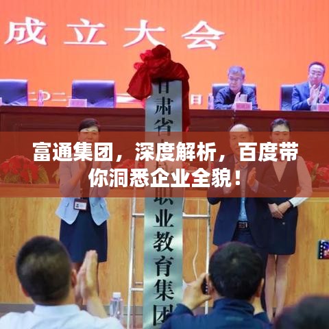 富通集團(tuán)，深度解析，百度帶你洞悉企業(yè)全貌！