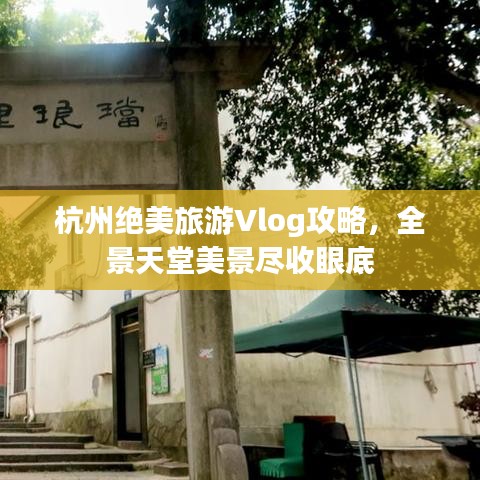 杭州絕美旅游Vlog攻略，全景天堂美景盡收眼底