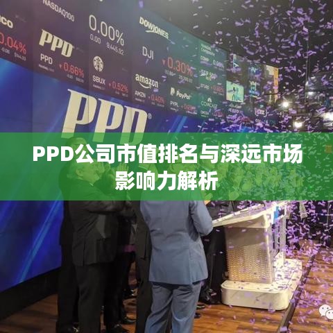PPD公司市值排名與深遠市場影響力解析