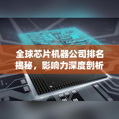 全球芯片機器公司排名揭秘，影響力深度剖析