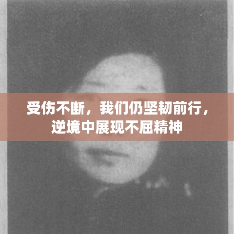 受傷不斷，我們?nèi)詧皂g前行，逆境中展現(xiàn)不屈精神