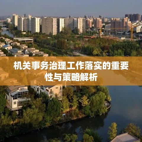 機關(guān)事務(wù)治理工作落實的重要性與策略解析