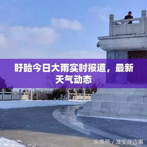 盱眙今日大雨實(shí)時(shí)報(bào)道，最新天氣動(dòng)態(tài)