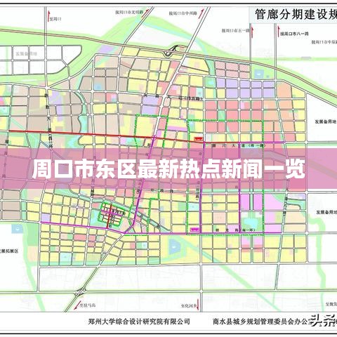 周口市東區(qū)最新熱點(diǎn)新聞一覽