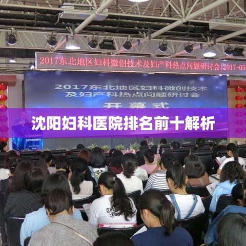 沈陽婦科醫(yī)院排名前十解析