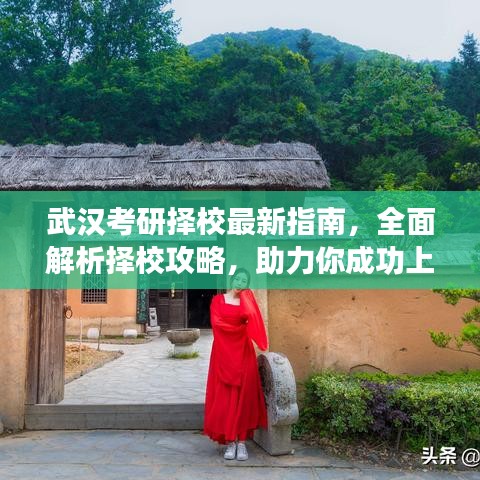武漢考研擇校最新指南，全面解析擇校攻略，助力你成功上岸！