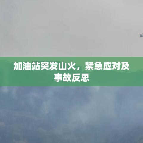 加油站突發(fā)山火，緊急應(yīng)對(duì)及事故反思