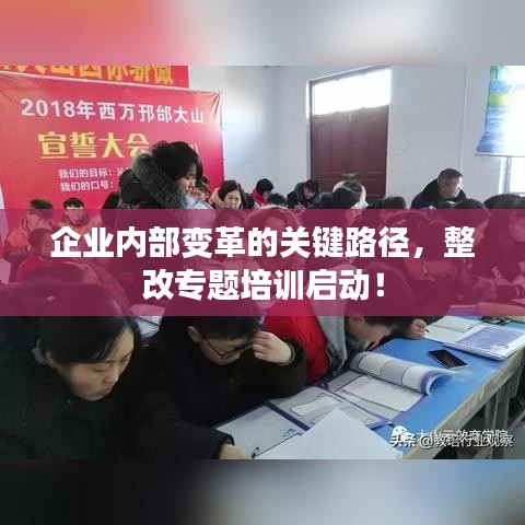 企業(yè)內(nèi)部變革的關(guān)鍵路徑，整改專(zhuān)題培訓(xùn)啟動(dòng)！