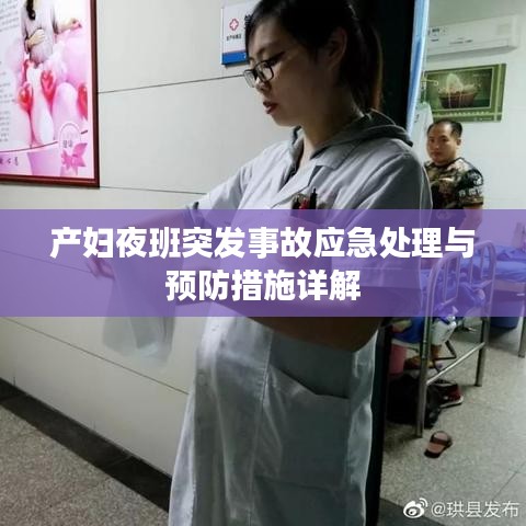 產(chǎn)婦夜班突發(fā)事故應(yīng)急處理與預(yù)防措施詳解