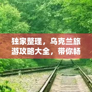 獨(dú)家整理，烏克蘭旅游攻略大全，帶你暢游無限風(fēng)光！