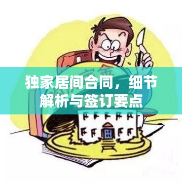 獨(dú)家居間合同，細(xì)節(jié)解析與簽訂要點(diǎn)