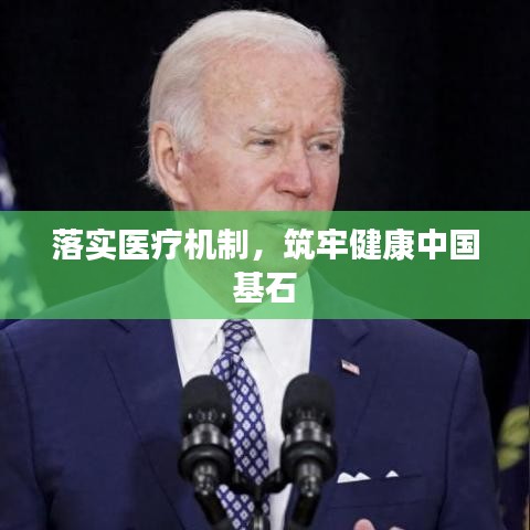 落實醫(yī)療機制，筑牢健康中國基石