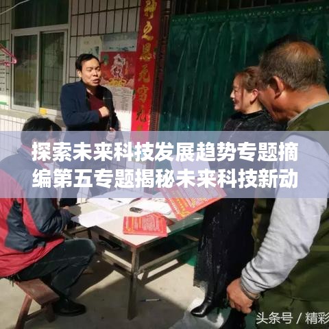 探索未來科技發(fā)展趨勢專題摘編第五專題揭秘未來科技新動向