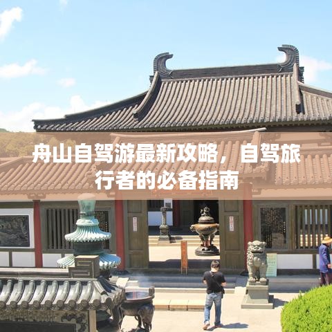舟山自駕游最新攻略，自駕旅行者的必備指南