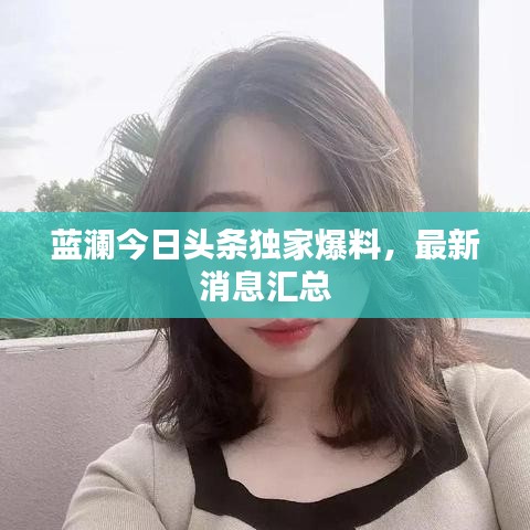 藍(lán)瀾今日頭條獨(dú)家爆料，最新消息匯總
