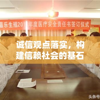 誠(chéng)信觀點(diǎn)落實(shí)，構(gòu)建信賴社會(huì)的基石之路