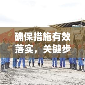 確保措施有效落實，關(guān)鍵步驟、實踐策略全解析