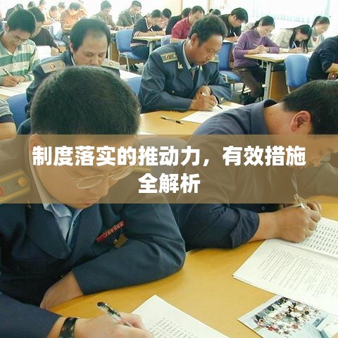 制度落實(shí)的推動(dòng)力，有效措施全解析