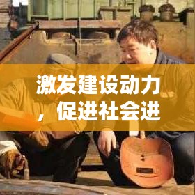 激發(fā)建設(shè)動(dòng)力，促進(jìn)社會(huì)進(jìn)步的不竭源泉