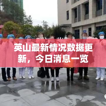 英山最新情況數(shù)據(jù)更新，今日消息一覽