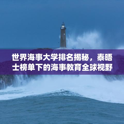 世界海事大學(xué)排名揭秘，泰晤士榜單下的海事教育全球視野