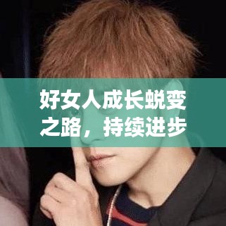 好女人成長蛻變之路，持續(xù)進(jìn)步，綻放光彩