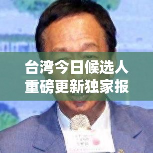 臺(tái)灣今日候選人重磅更新獨(dú)家報(bào)道
