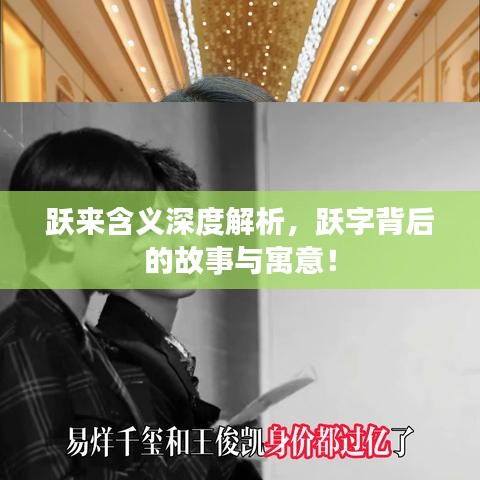 躍來(lái)含義深度解析，躍字背后的故事與寓意！