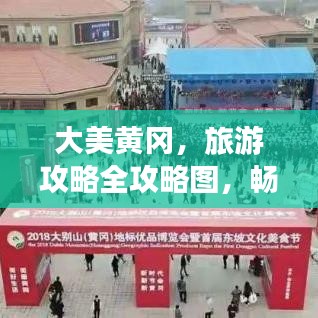 大美黃岡，旅游攻略全攻略圖，暢游無限美景！