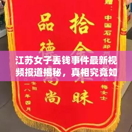 江蘇女子丟錢事件最新視頻報道揭秘，真相究竟如何？