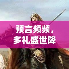 預(yù)言頻頻，多禮盛世降臨