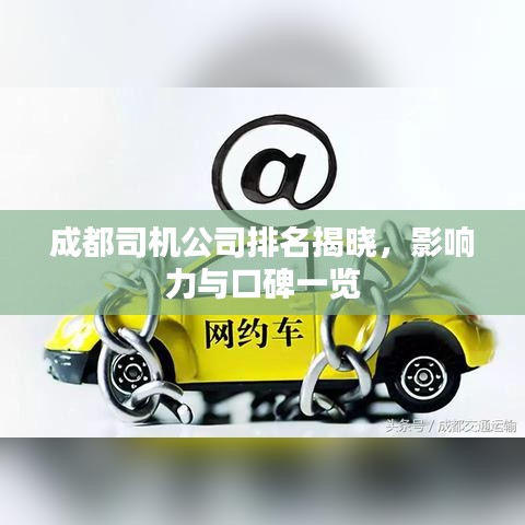 成都司機(jī)公司排名揭曉，影響力與口碑一覽