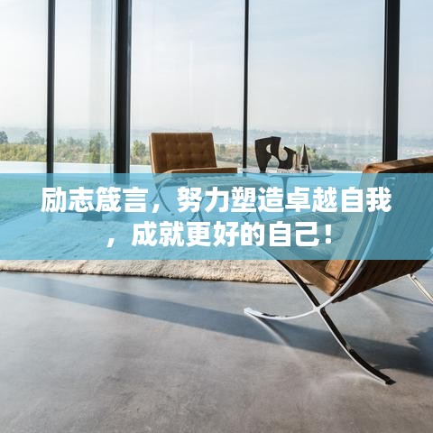 勵(lì)志箴言，努力塑造卓越自我，成就更好的自己！