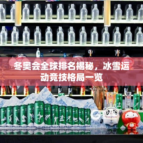 冬奧會全球排名揭秘，冰雪運(yùn)動競技格局一覽