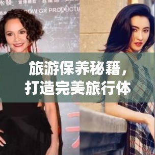旅游保養(yǎng)秘籍，打造完美旅行體驗(yàn)的視頻指南