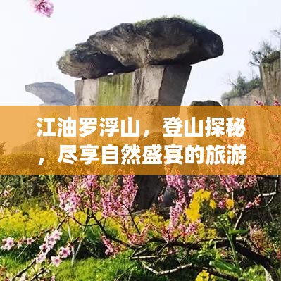 江油羅浮山，登山探秘，盡享自然盛宴的旅游攻略！