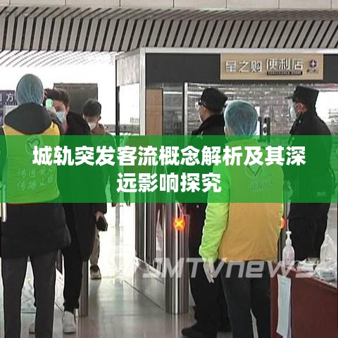 城軌突發(fā)客流概念解析及其深遠(yuǎn)影響探究