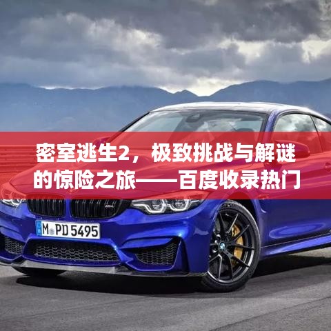 密室逃生2，極致挑戰(zhàn)與解謎的驚險之旅——百度收錄熱門標題