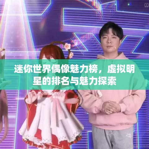 迷你世界偶像魅力榜，虛擬明星的排名與魅力探索