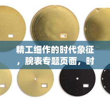 精工細(xì)作的時代象征，腕表專題頁面，時間的藝術(shù)展現(xiàn)