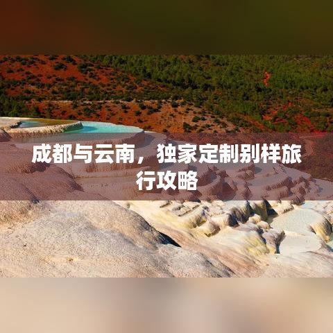 成都與云南，獨家定制別樣旅行攻略