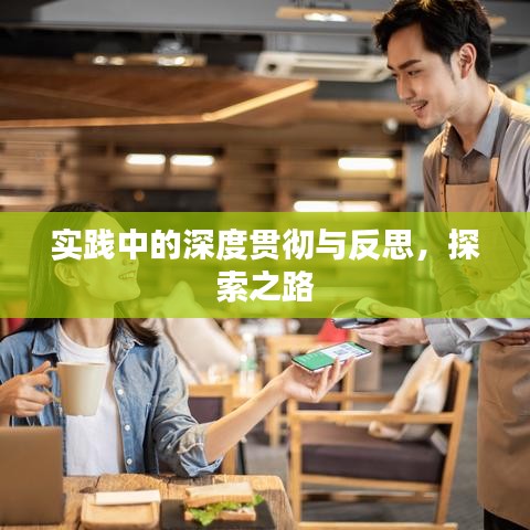 實踐中的深度貫徹與反思，探索之路