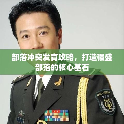 部落沖突發(fā)育攻略，打造強盛部落的核心基石