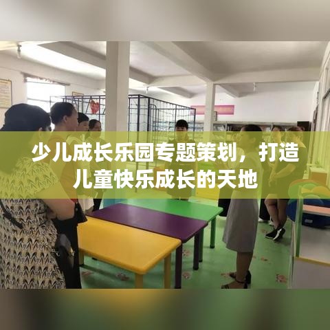 少兒成長樂園專題策劃，打造兒童快樂成長的天地