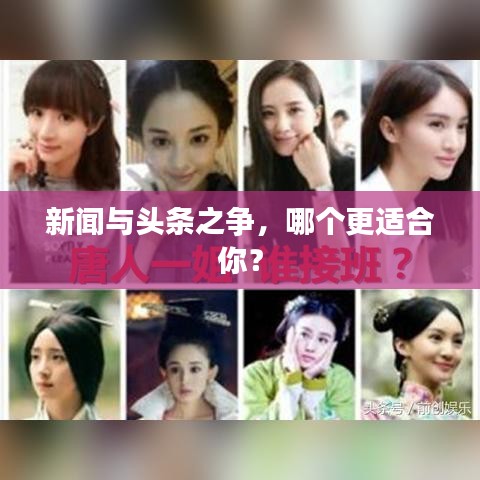 新聞與頭條之爭(zhēng)，哪個(gè)更適合你？