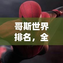 哥斯世界排名，全球榜單揭曉！