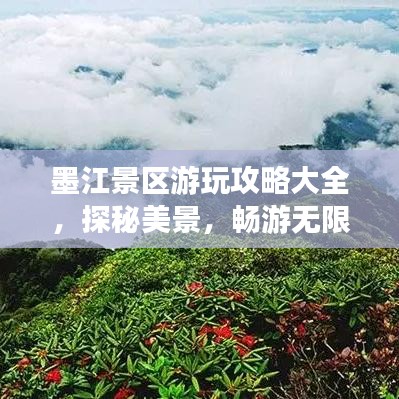 墨江景區(qū)游玩攻略大全，探秘美景，暢游無限！