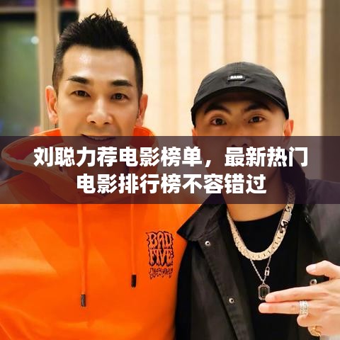 劉聰力薦電影榜單，最新熱門電影排行榜不容錯過